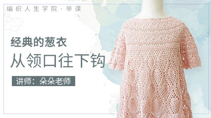 经典的葱衣从领口往下钩——编织人生学院