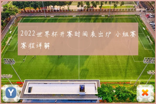 2022世界杯开赛时间表出炉 小组赛赛程详解