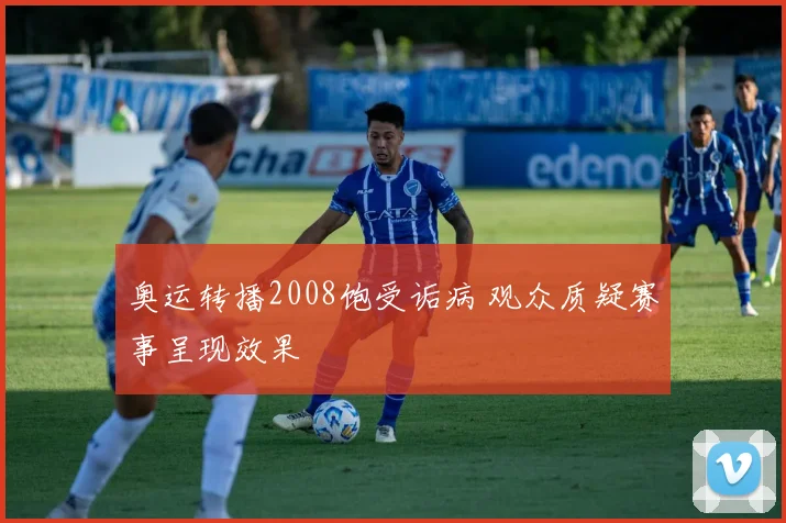 奥运转播2008饱受诟病 观众质疑赛事呈现效果