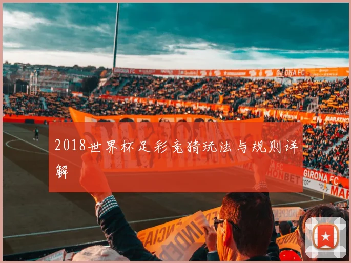 2018世界杯足彩竞猜玩法与规则详解