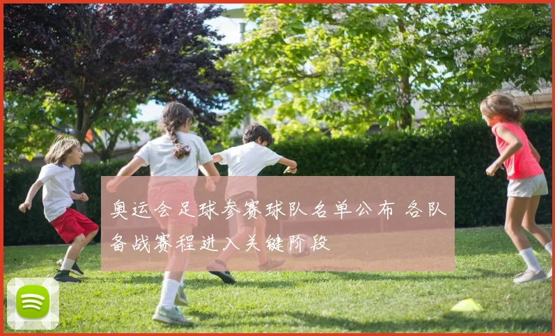 奥运会足球参赛球队名单公布 各队备战赛程进入关键阶段