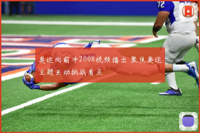 奥运向前冲2008视频播出 聚焦奥运主题互动挑战看点